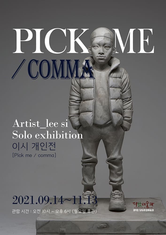 이시 : Pick me / comma