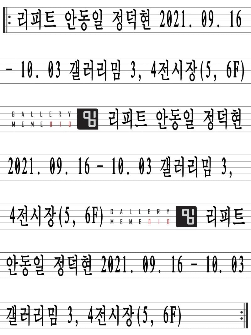 안동일, 정덕현 : 리피트 포스터
