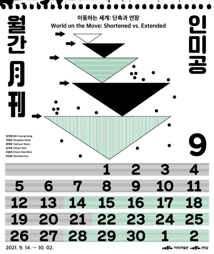 월간 인미공 9월호-이동하는 세계: 단축과 연장