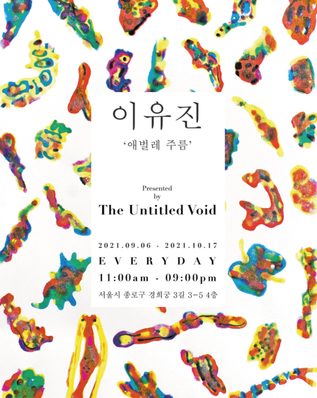 이유진 : 애벌레 주름 포스터