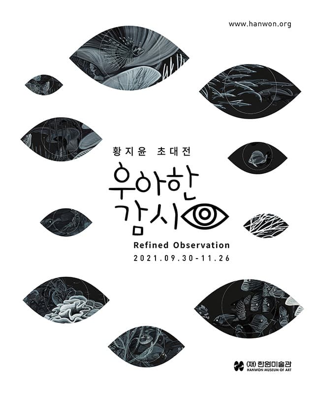 황지윤 : 우아한 감시
