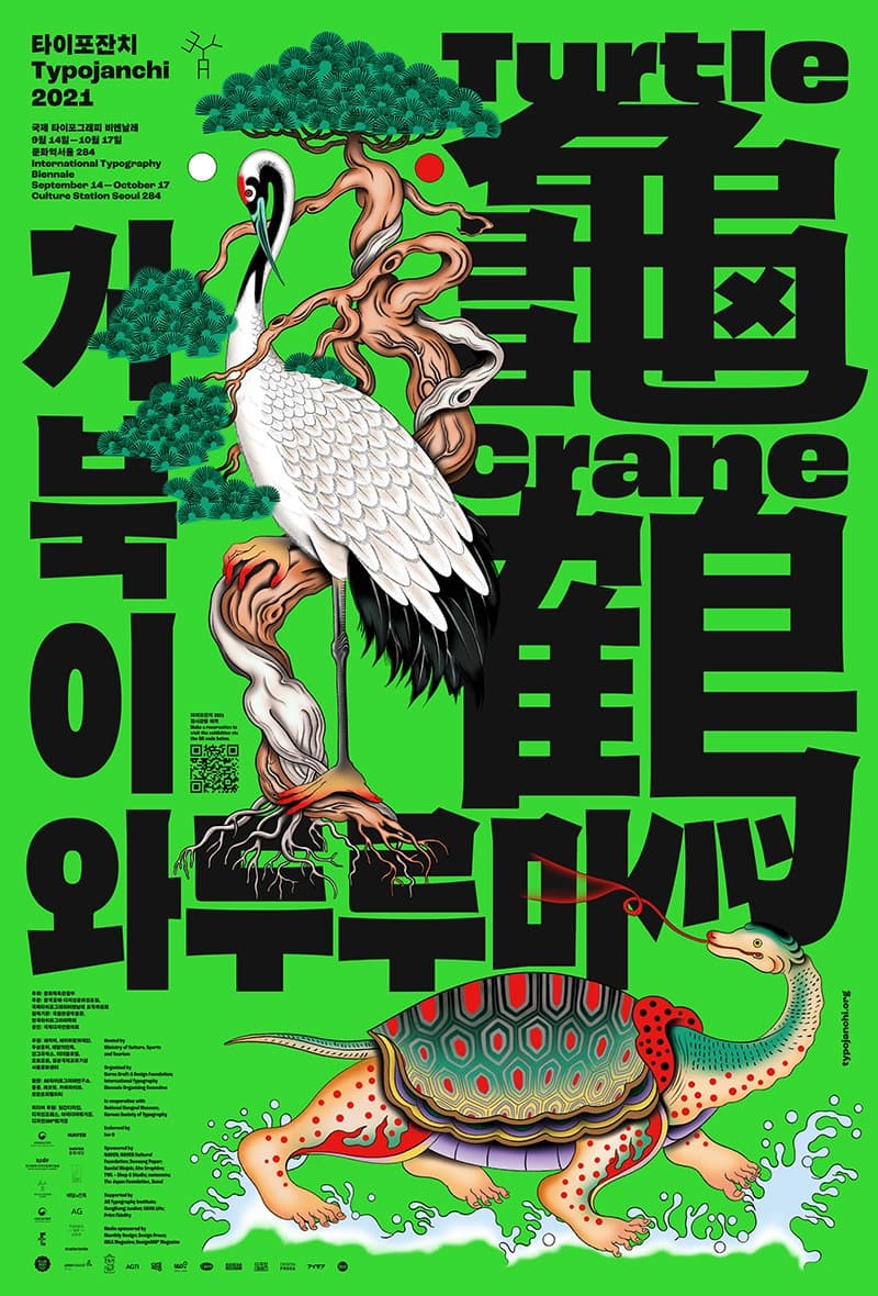 타이포잔치 2021 : 《거북이와 두루미》 포스터