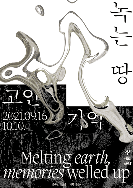 김제원 : 녹는 땅, 고인 기억 포스터