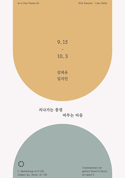 김대유, 임지민 : 지나가는 풍경 머무는 마음