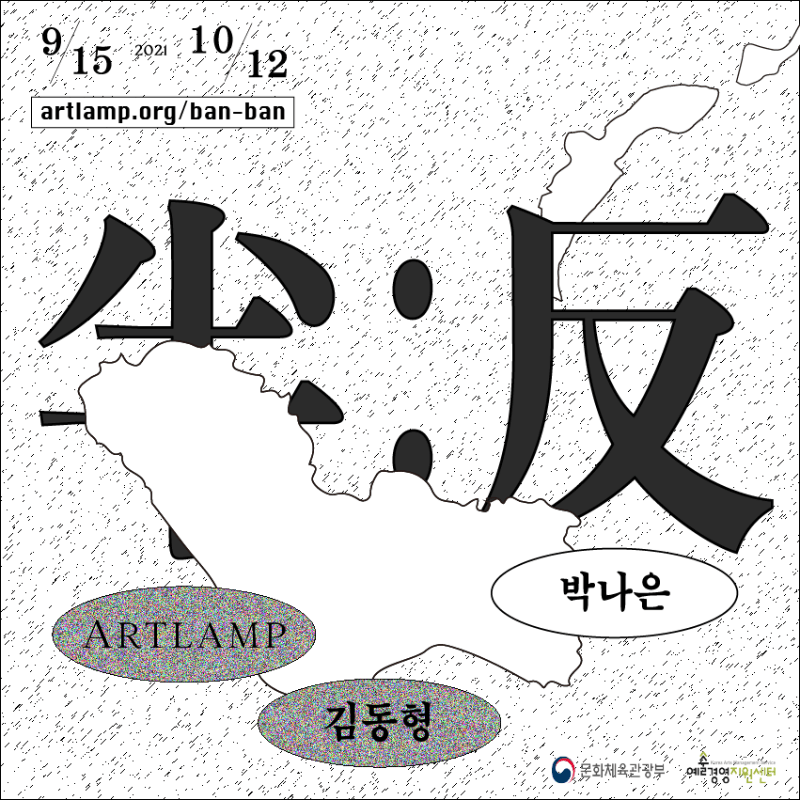 김동형, 박나은  半:反 [반:반] 포스터