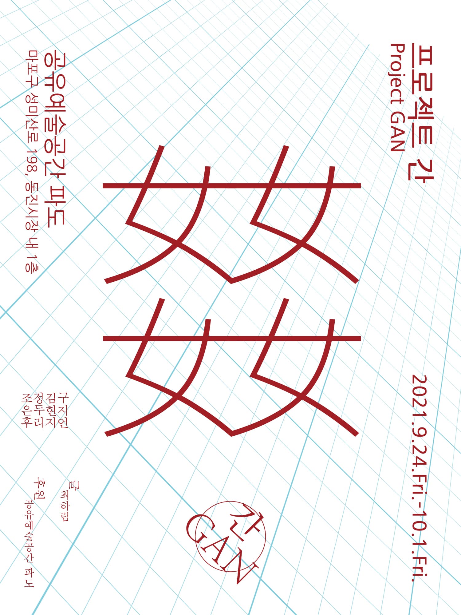 간 GAN