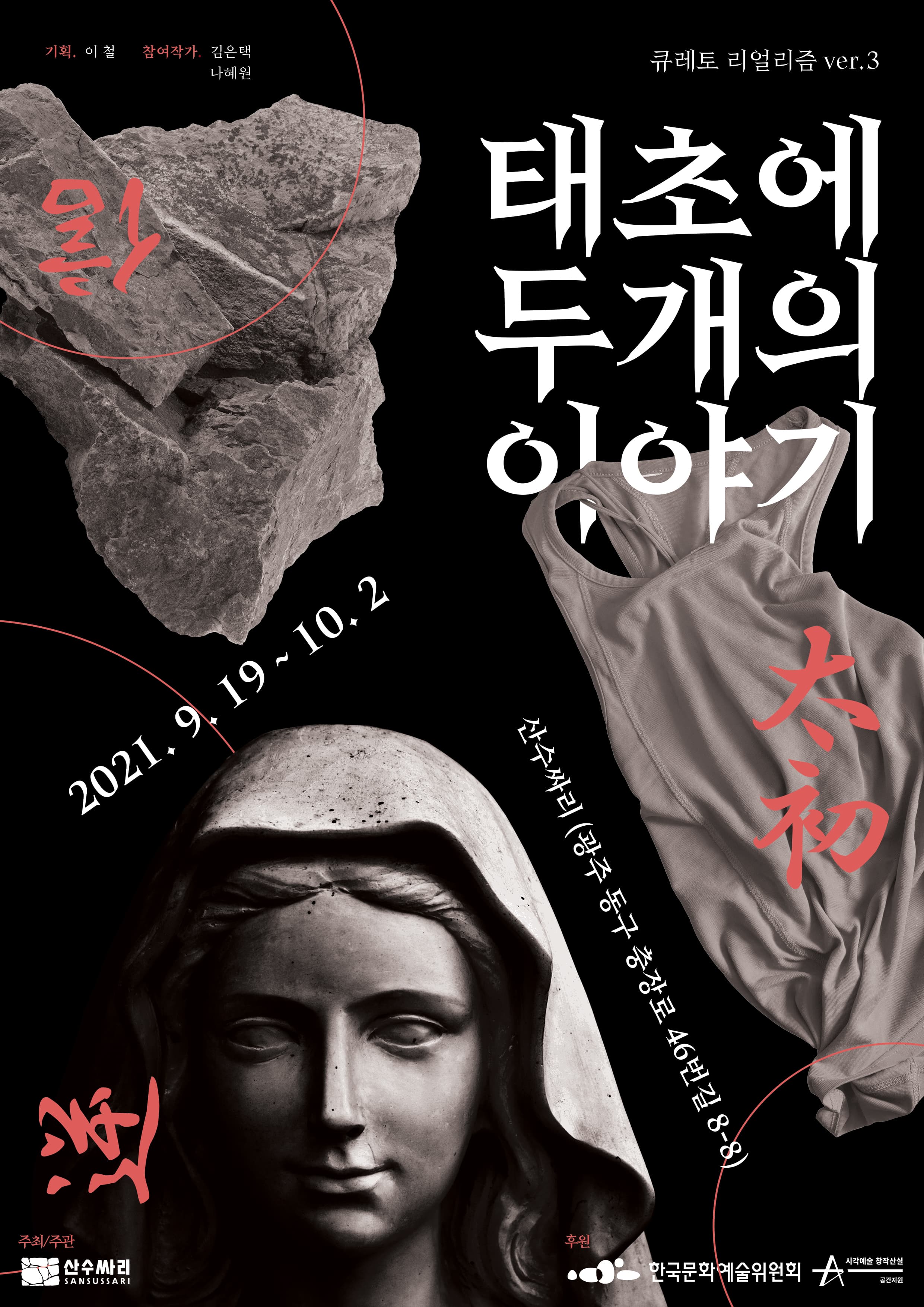 태초에 두 개의 이야기 포스터