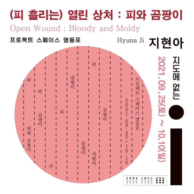 (피 흘리는) 열린 상처: 피와 곰팡이 포스터