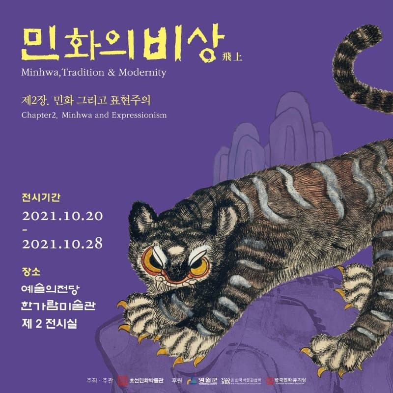 민화의 비상 展 포스터