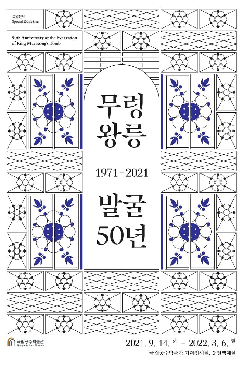 무령왕릉 발굴 50년, 새로운 반세기를 준비하며 포스터