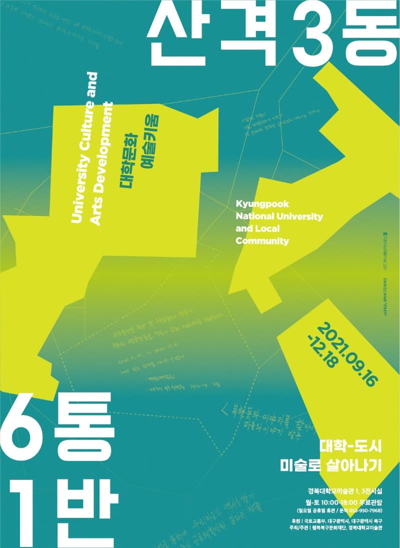 산격3동 6통 1반 : 대학-도시 미술로 살아나기 포스터