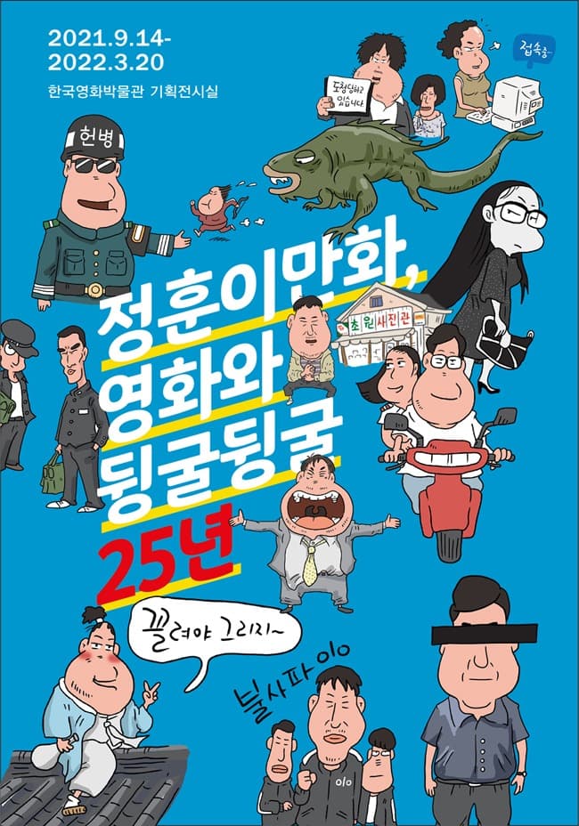 정훈이 만화, 영화와 뒹굴뒹굴 25년