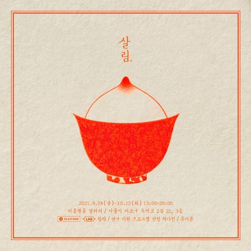 유지윤 : 살림 포스터