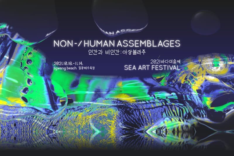 2021 바다미술제 포스터