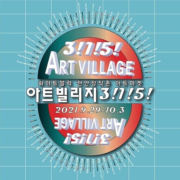 2021 작가미술장터 아트빌리지 3!1!5! 