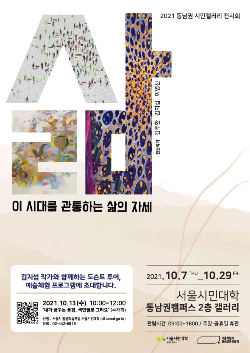 2021 동남권 시민갤러리 전시회 < 삶 : 이 시대를 관통하는 삶의 자세 & Come on Common >