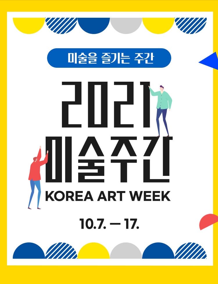 2021 미술주간 KOREA ART WEEK 포스터