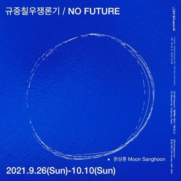 문상훈 : NO FUTURE 《규중칠우쟁론기》 포스터