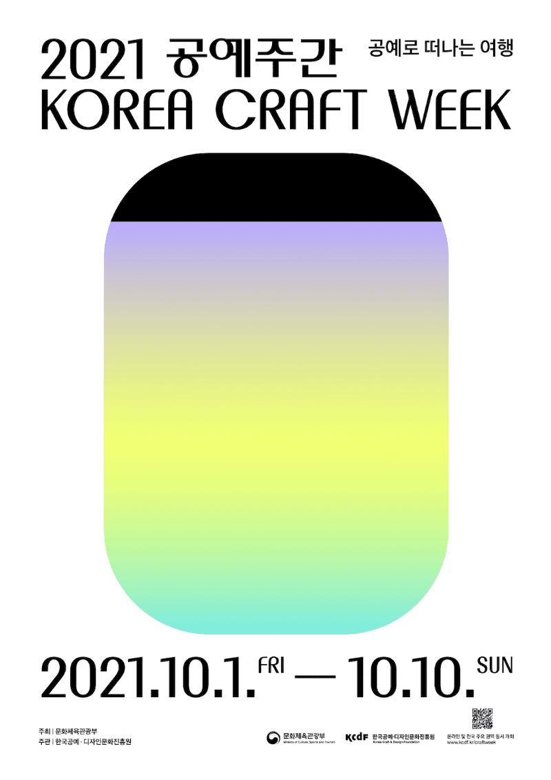 2021 공예주간 KOREA CRAFT WEEK 포스터
