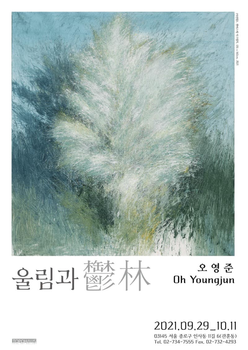 오영준 : 울림과 鬱林 포스터