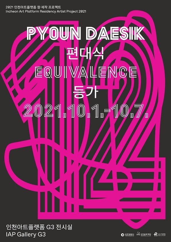편대식 : 등가(Equivalence) 포스터