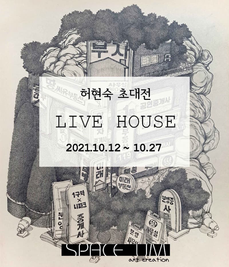 허현숙 : LIVE HOUSE (부제: '리브 Live' 와 '라이브 Live' ) 포스터