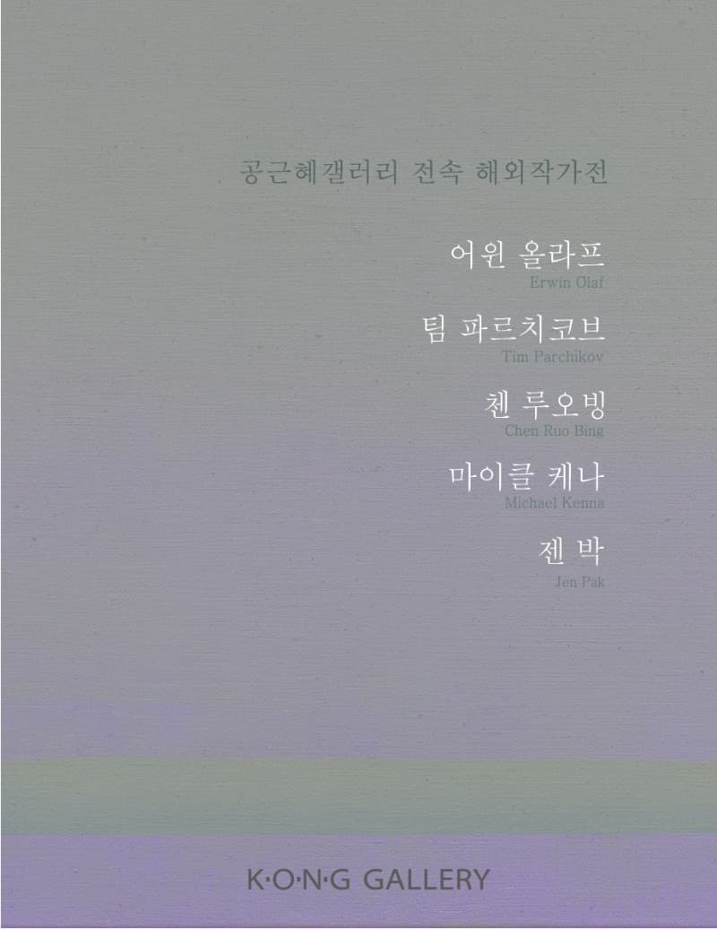 공근혜갤러리 전속 해외 작가 5인전 포스터