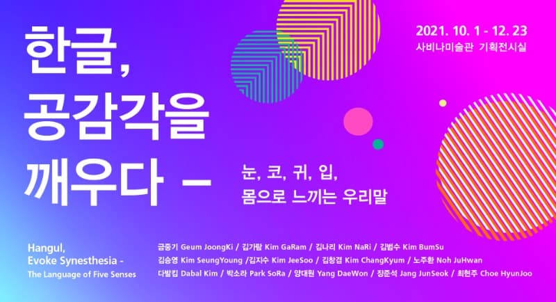 한글, 공감각을 깨우다 - 눈, 코, 귀, 입, 몸으로 느끼는 우리말 포스터