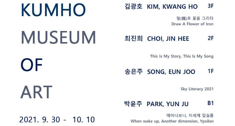 2021 KUMHO MUSEUM OF ART 전시 포스터