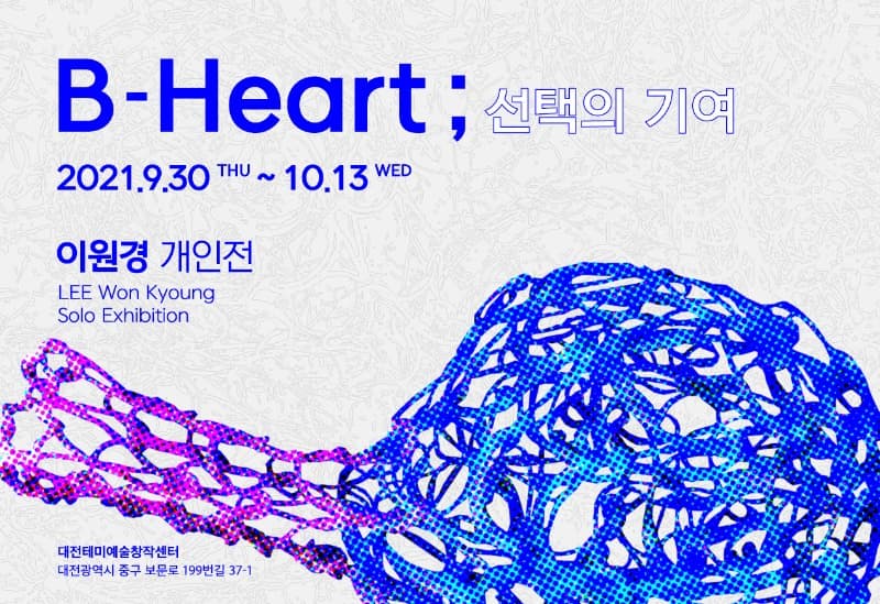 이원경 : B-Heart; 선택의 기여