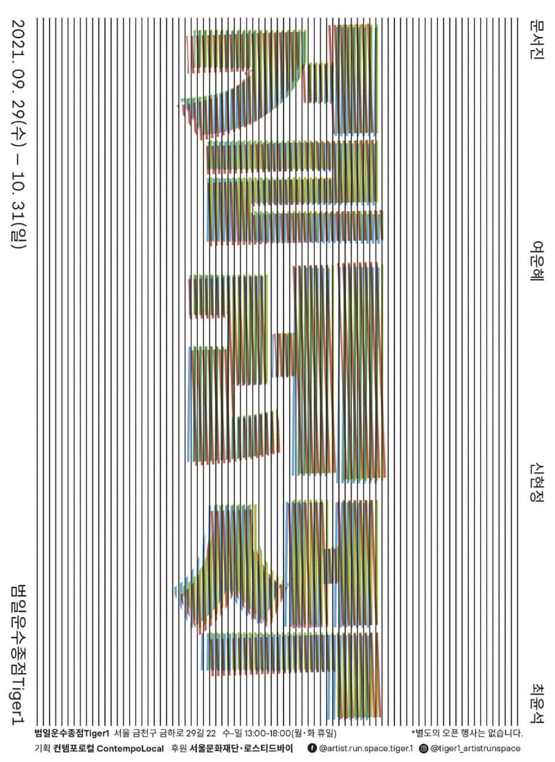 걸레색 전시 포스터
