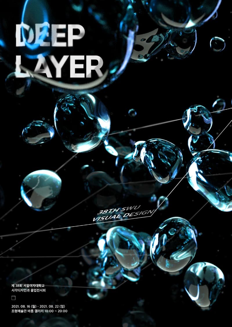 [온라인 전시] 서울여자대학교 시각디자인학과 38회 졸업전시 : DEEP LAYER 포스터