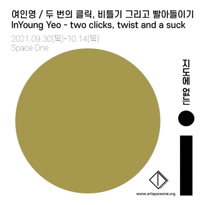 여인영 : 두 번의 클릭, 비틀기 그리고 빨아들이기