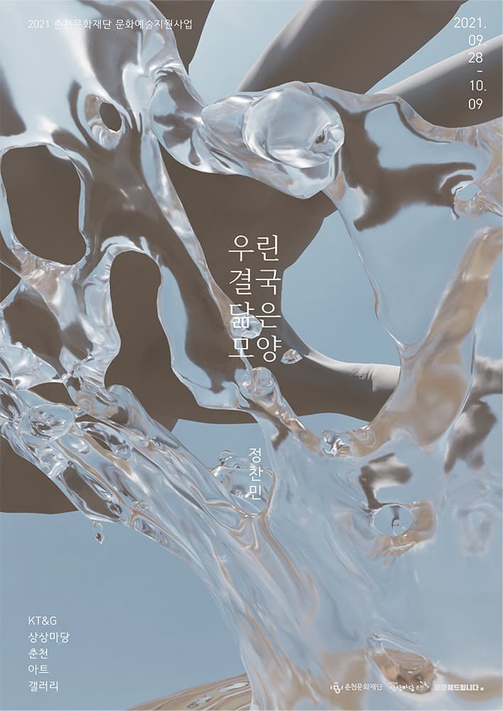 정찬민 : 우린 결국 닮은 모양 포스터