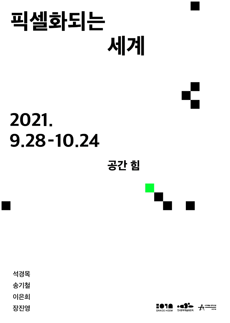 픽셀화되는 세계 포스터