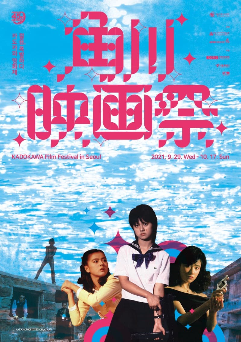 가도카와 영화제 - 젊음, 폭발하다 포스터
