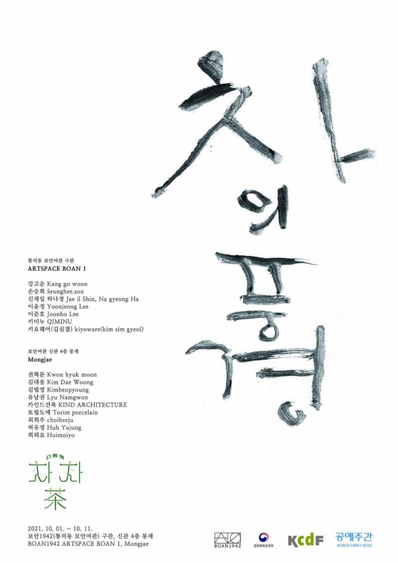 다함께차차茶 2021  《차의 풍경》 포스터