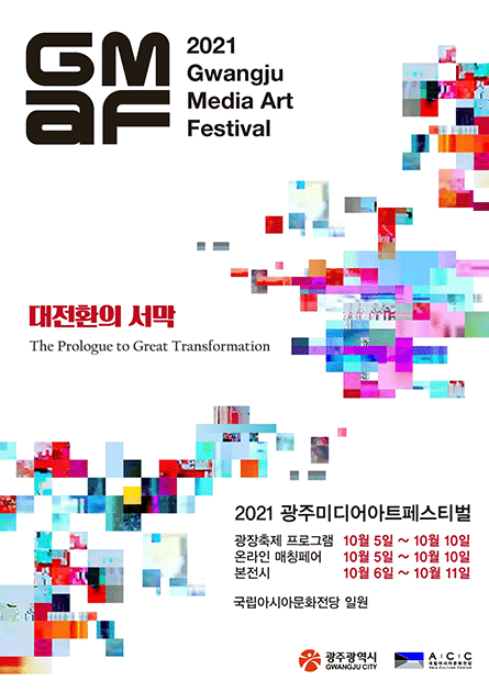 2021 광주미디어아트페스티벌 본전시 포스터