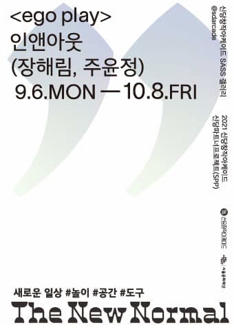 2021 신당파트너프로젝트(SPP) 인앤아웃 : ego play