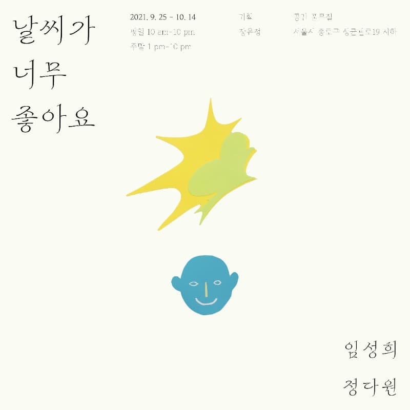 임성희, 정다원 : 날씨가 너무 좋아요 포스터