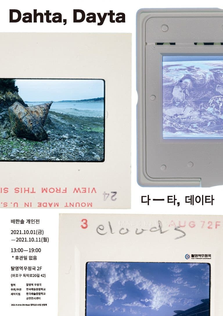 배한솔 : 다-타, 데이타 Dahta, Dayta  포스터
