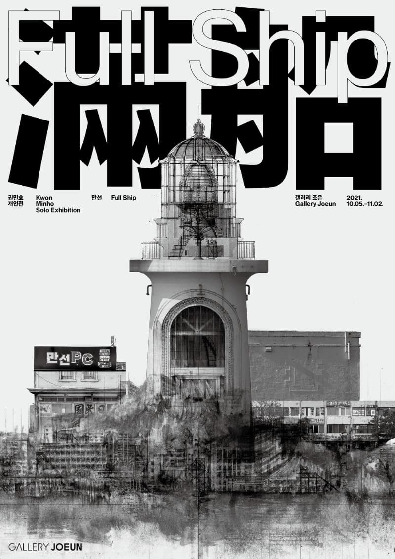 권민호 : 만선 포스터