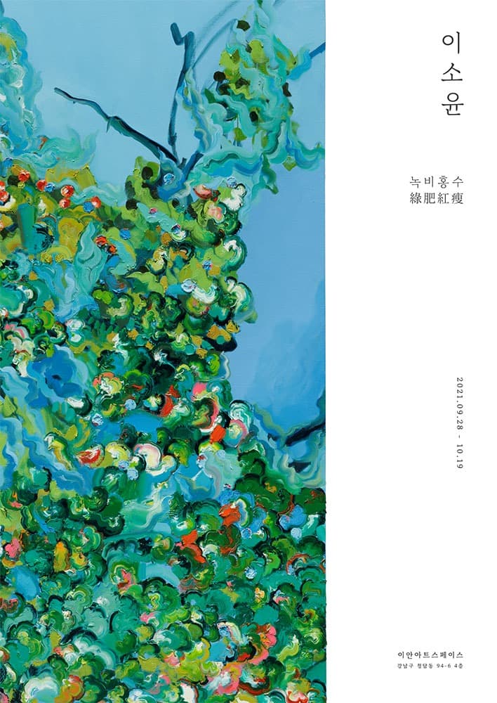 이소윤 : 녹비홍수 綠肥紅瘦