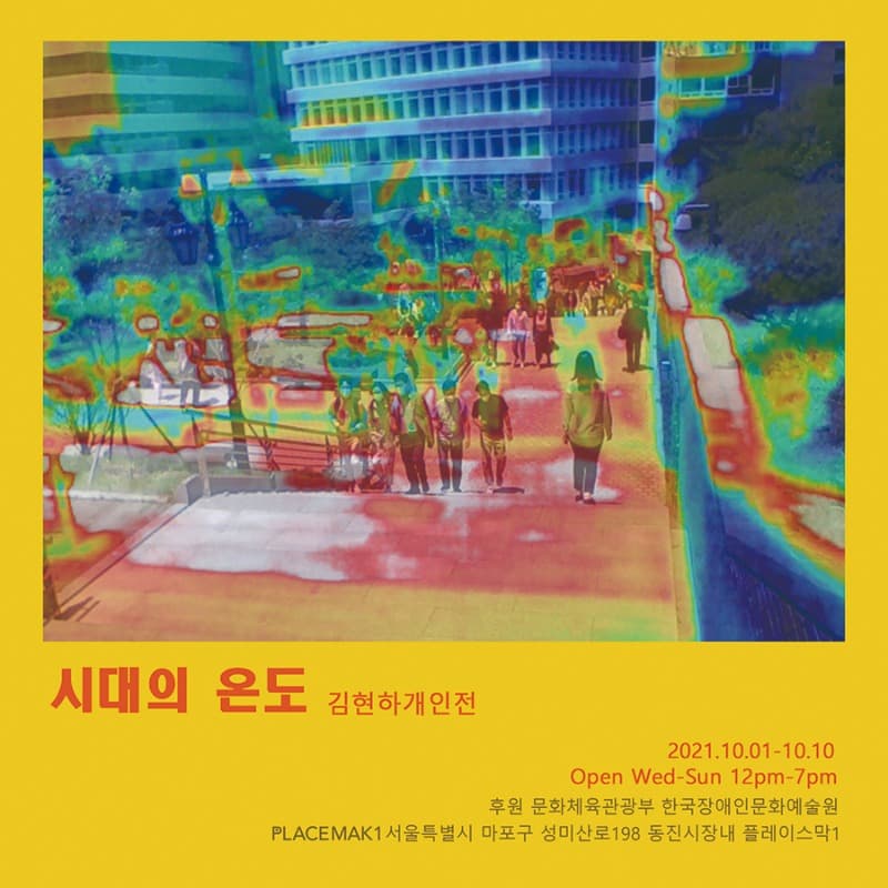 김현하 : 시대의 온도