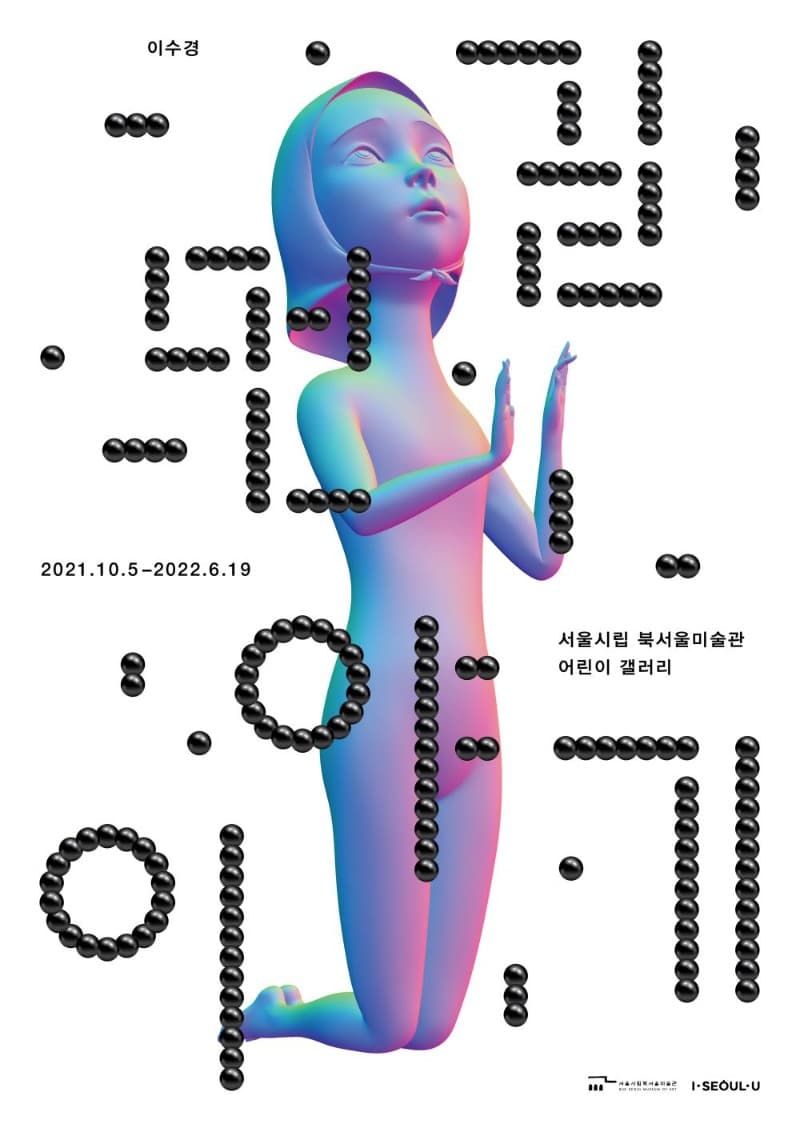 이수경 : 먼길 이야기 포스터