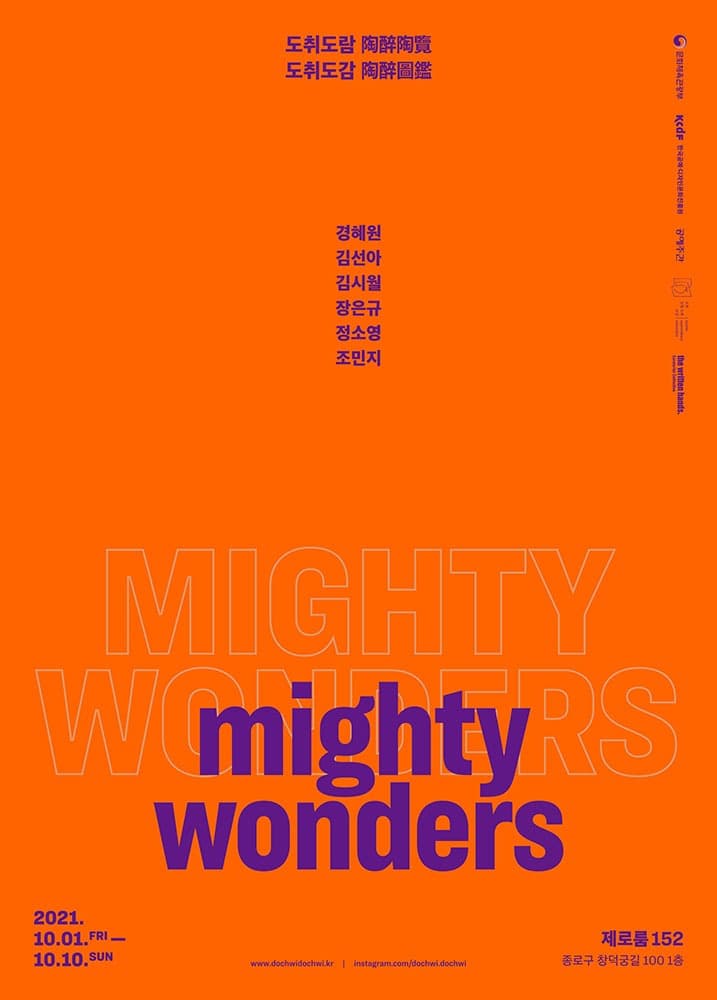 도취도람 도취도감 : Mighty Wonders 포스터