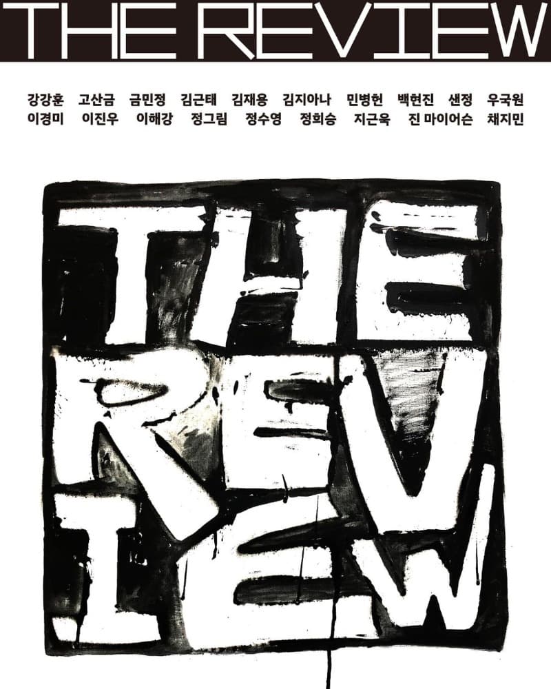THE REVIEW 더리뷰 전시 포스터