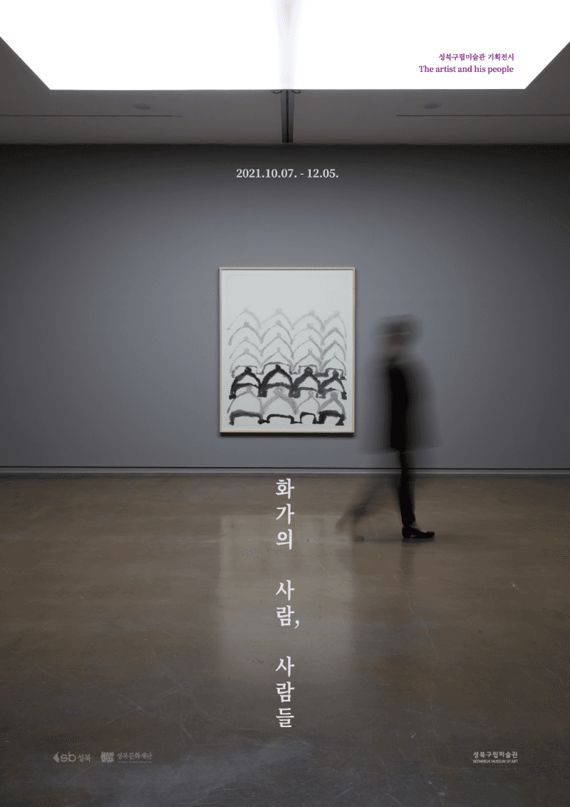 화가의 사람, 사람들 전시 포스터