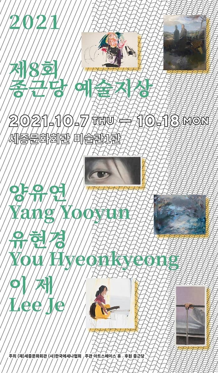 제8회 종근당 예술지상 포스터