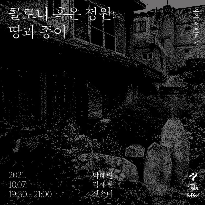 콜로니 혹은 정원: 땅과 종이 포스터